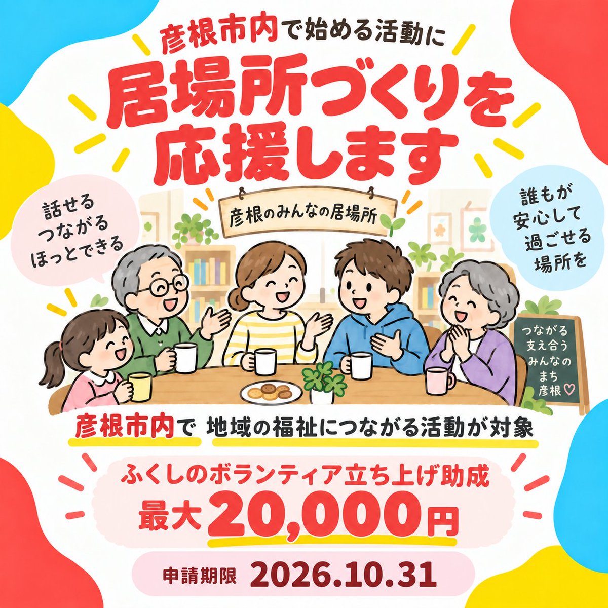 hikoneshakyo's tweet photo. 彦根の地域活動のスタートを応援！

ふくしのボランティア立ち上げ助成【最大20,000円】  

※実施要領、申請書等は彦根市社協ホームページ（各種助成金情報）からダウンロードできます。
https://t.co/LqOxZA4mC3

#助成金
#ボランティア
#彦根市
#地域福祉
#居場所づくり
#子ども食堂
#地域サロン https://t.co/3HMYgE82vK