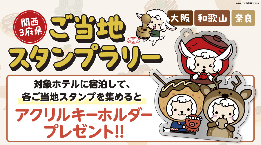 routeinn_hotels's tweet photo. 大阪府・和歌山県・奈良県の対象ホテルで、ご当地スタンプラリーを開催！
3府県のスタンプを集めて、限定アクリルキーホルダーをゲットしよう✨

🔽詳細はこちら
https://t.co/RlfpYnNW4b https://t.co/6lz41jAvU9