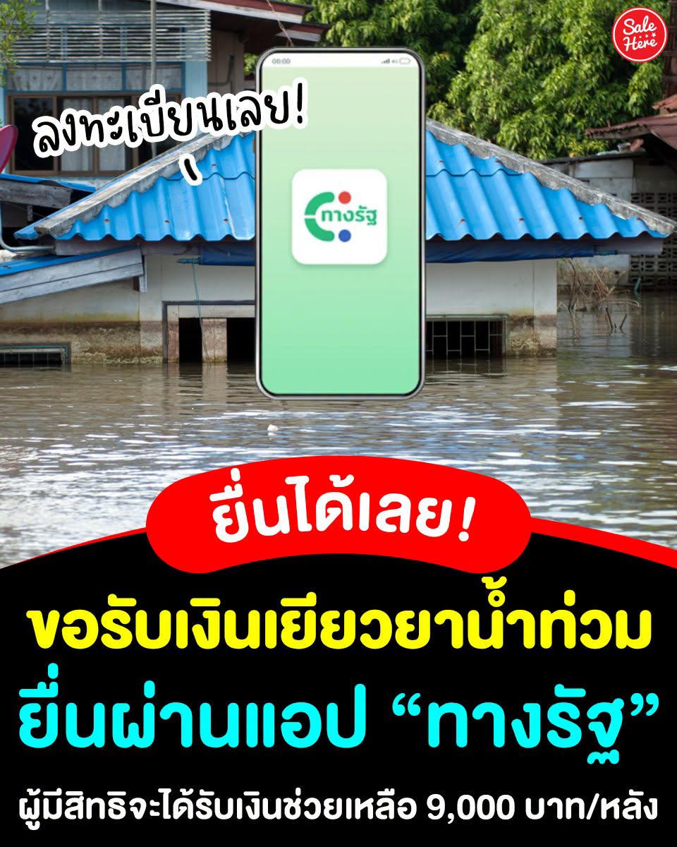 salehere1's tweet photo. 📣 ยื่นคำร้องเลย! 📱🌧️ รัฐเร่งเยียวยาผู้ประสบภัยน้ำท่วม ครัวเรือนละ 9,000 บาท ลงทะเบียนผ่านแอป “ทางรัฐ” ได้เลย! ✨
.
💁🏻‍♀️ ผู้ประสบอุทกภัยที่เข้าเกณฑ์ได้รับความช่วยเหลือ 9,000 บาท/หลัง ส่วนกรณีเสียชีวิตจากดินโคลนถล่มและอุทกภัยทางตรง ได้รับเงินเยียวยา รายละ 2 ล้านบาท ประชาชนผู้ประสบอุทกภัยที่มีสิทธิตามหลักเกณฑ์ สามารถยื่นคำร้องขอรับความช่วยเหลือได้ 2 ช่องทาง ได้แก่ 
.
1. ลงทะเบียนผ่านแอปพลิเคชัน “ทางรัฐ”
2. ยื่นเอกสารด้วยตนเองที่องค์กรปกครองส่วนท้องถิ่นในพื้นที่
*️⃣ ต้องผูกพร้อมเพย์กับเลขประจำตัวประชาชนเพื่อรับเงินโอน
📍เงื่อนไขการจ่ายเงินเยียวยา
✅ ที่อยู่อาศัยประจำถูกน้ำท่วมขัง ไม่เกิน 7 วัน และทรัพย์สินได้รับความเสียหาย
✅ ที่อยู่อาศัยประจำถูกน้ำท่วมขัง ติดต่อกันเกิน 7 วันขึ้นไป
✅ ต้องเป็นที่อยู่อาศัยที่อยู่ในพื้นที่ซึ่งมีการประกาศเป็น เขตพื้นที่ประสบสาธารณภัย หรือเขตการให้ความช่วยเหลือผู้ประสบภัยพิบัติกรณีฉุกเฉิน
✅ ผู้มีสิทธิจะได้รับเงินช่วยเหลือ ครัวเรือนละ 9,000 บาท
✅ การช่วยเหลือดังกล่าวให้ 1 ครั้งต่อ 1 หลังคาเรือน
.
🙏🏻 ขอบคุณข้อมูลจาก >> รัฐบาลไทย
.
#SaleHere #เซลเฮียร์ #น้ำท่วม #รับเงินเยียวยา