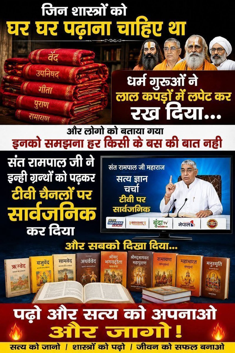 RajRega76158's tweet photo. #GodNightTuesday
📖 Read the scriptures, know the truth, and awaken! 🙏
The scriptures that should be read and understood in every home—are they only meant to be kept wrapped in red cloth?
Saint Ram Pal Ji has read these very texts and made them public on TV channels, showin https://t.co/cajVJ930hg