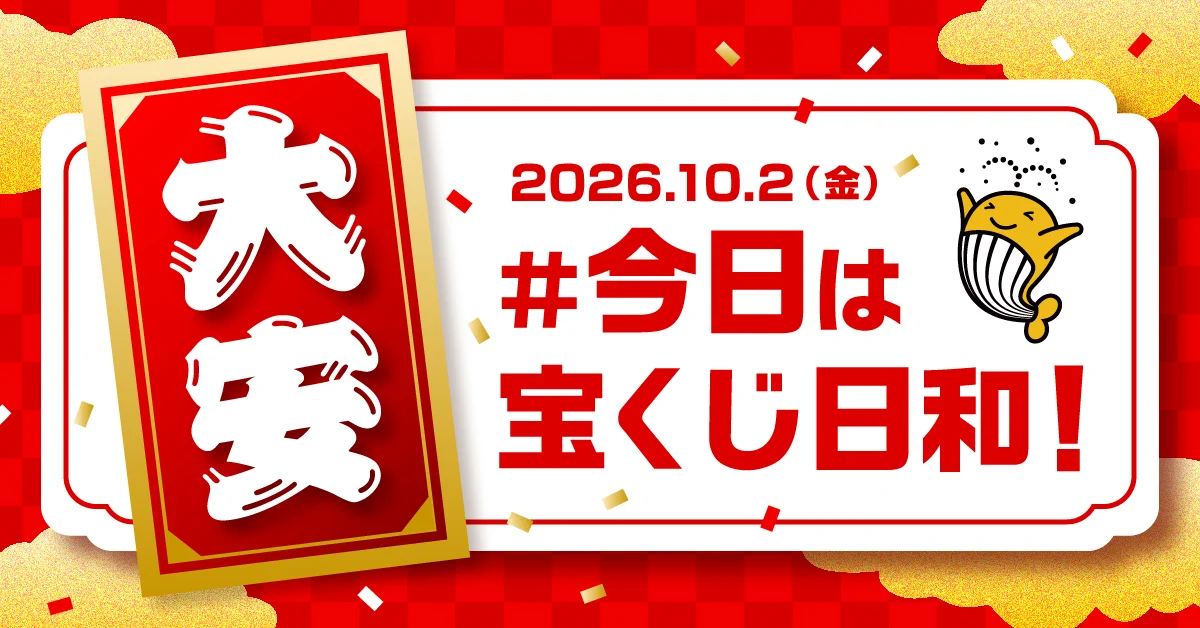 宝くじ公式アカウント on X: 