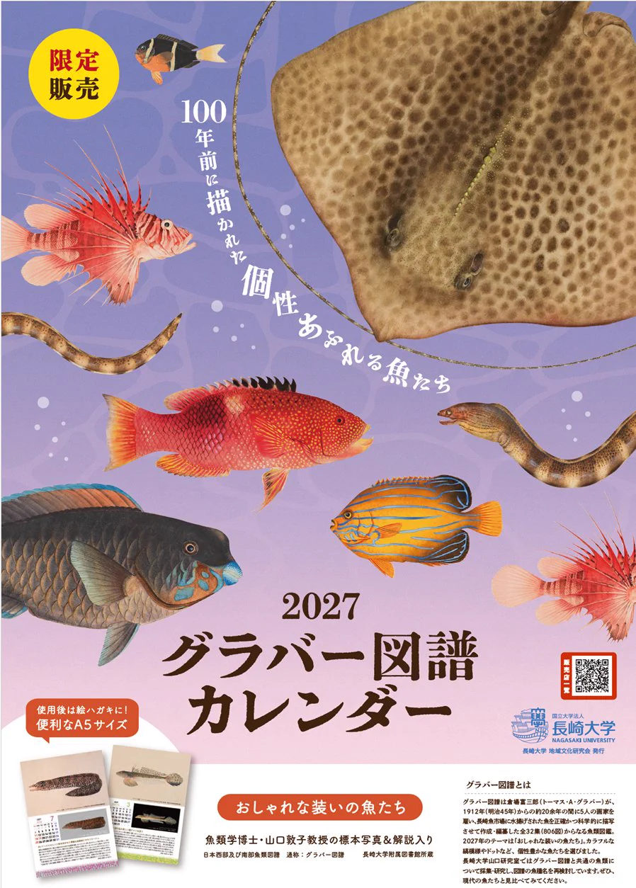 長崎大学 Nagasaki University в X: „／ 🐟「グラバー図譜カレンダー