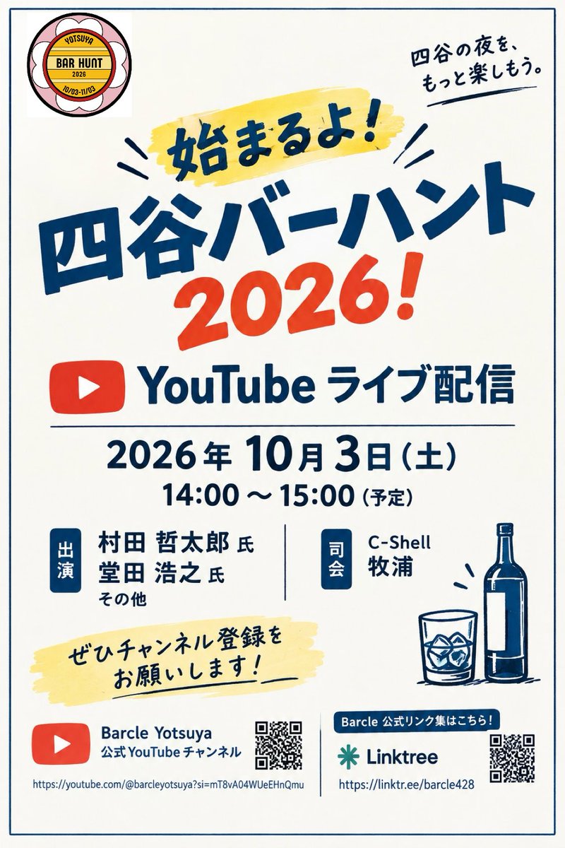 barcle_yotsuya's tweet photo. いよいよ数日後には開催！四谷Bar Hunt2026!!四谷を巡って景品をゲット!!
みなさま、よろしくお願い致します！

初日にはオープニングイベントとして、参加店舗16店舗中14店舗が15-18時までチャージオフ、フィーバーツリーオリジナルカクテルを一杯1000円にて提供致します！

YouTube もあるよ！ https://t.co/E9nlCEB8QA