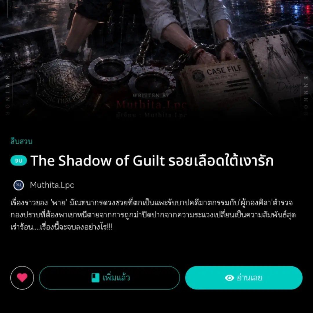 Muthita_Lpc's tweet photo. 🚨The Shadow of Guilt:รอยเลือดใต้เงารัก
 (สืบสวน/ไขคดี/ฆาตกรรม)🔥

"แค่ตอนแรกก็โดนยัดคดีแล้วจิตใจทำด้วยอะไรปล่อยพายไปเถอะ"
👇🏻 https://t.co/d0imSbxmCS
#พาย #ผู้กองศิลา #นิยาย #นิยายจบแล้ว #รีดอะไรท์ https://t.co/SaIv40wda2
