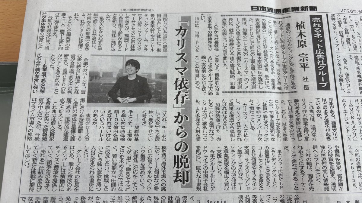 UreruNetAd's tweet photo. 弊社代表 植木原の取材記事が日本流通産業新聞に掲載されました‼️

【インタビュー】売れるネット広告社グループ 植木原宗平社長「『カリスマ依存』からの脱却」

オンラインでも公開されております。
https://t.co/RZ29bCvWQW

ぜひ、ご覧ください♪ https://t.co/uCTN5wxRee