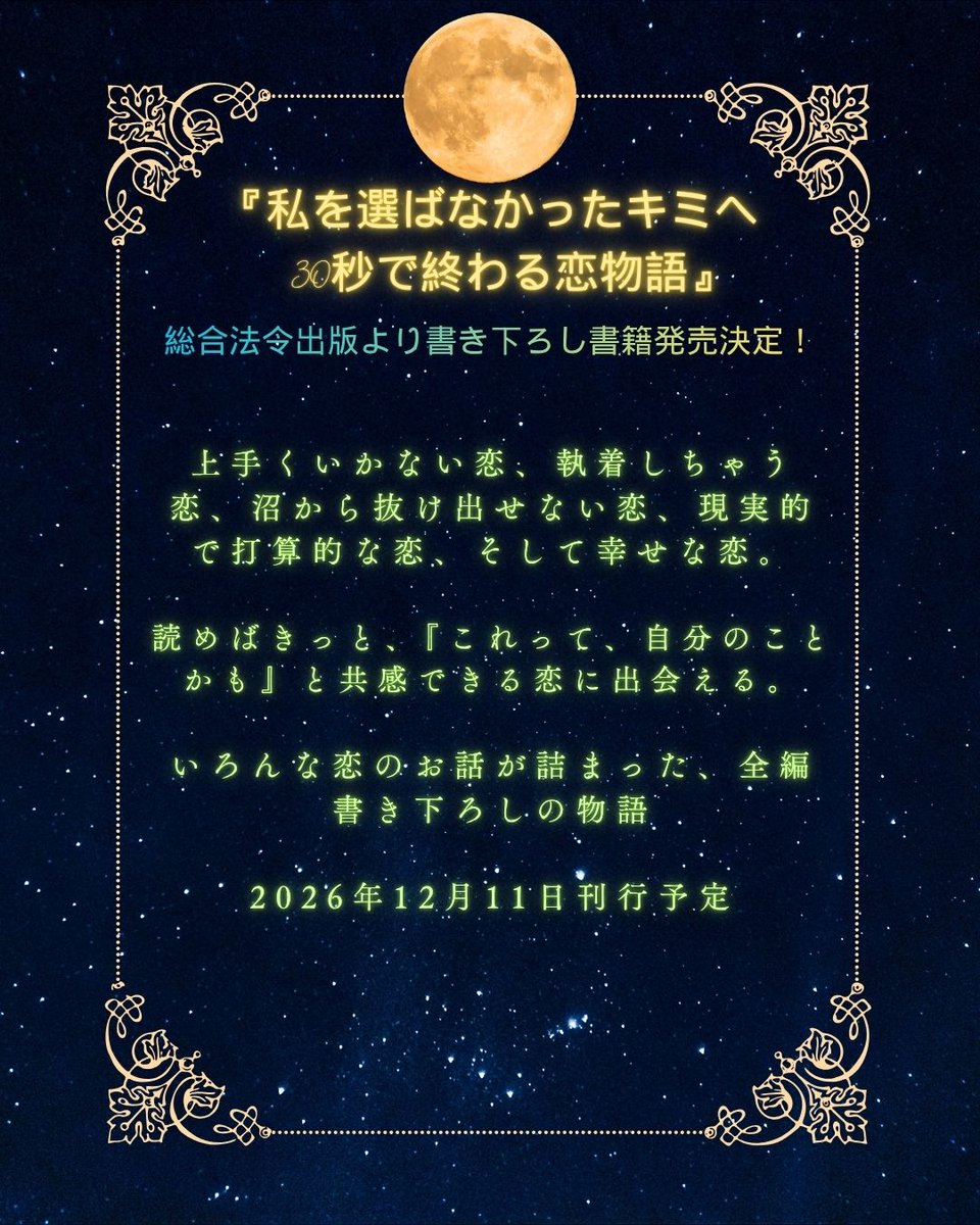 8_star_kohaku's tweet photo. 【新刊のお知らせ！🌟】

12月11日に、総合法令出版様より全編書き下ろしの新刊『私を選ばなかったキミへ　30秒で終わる恋物語』が刊行されます！

タイトルからなんとなく分かるように、八星初の『タイパ文芸』です！

・いろんな恋の話が詰まった短編集
・読書に不慣れな方でも読みやすい
・きっと共感できるお話が見つかる！

タイパ文芸ってどういうジャンル？　実際どんな感じ？　短編って長さはどれくらい？　など、今後たくさん発信していきますので、ご注目いただけたら幸いです💕