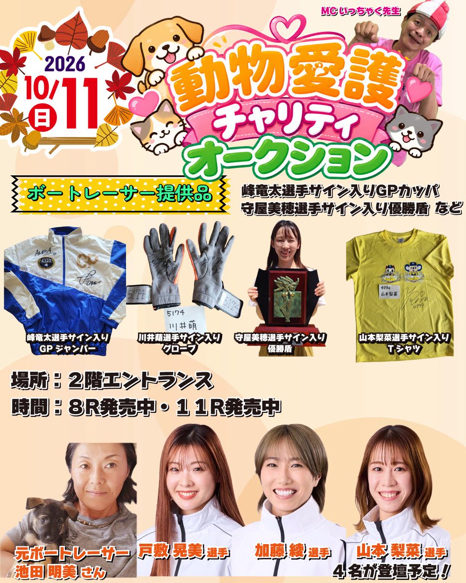 boatrace_karaat's tweet photo. 10月11日(日)イベント情報🐱

元ボートレーサー池田明美さん
ボートレーサー加藤綾選手･戸敷晃美選手･山本梨菜選手による
『動物愛護チャリティーオークション』を開催‼️

峰竜太選手サイン入りGPジャンパーや
守屋美穂選手サイン入り優勝盾などが出品予定！
みなさまのお気持ちが動物愛護に繋がります
⁡
時間：8R･11R発売中
場所：2階エントランス

是非ご来場ください☺️✨✨
 #ボートレースからつ
 #ファン感謝3Daysイベント
 #MCいっちゃく先生
