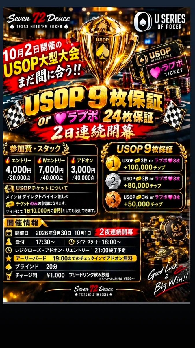 SevenDeuceAAKK's tweet photo. USOP 9枚保証orラブポ24枚保証！！！

⚠️⚠️⚠️⚠️⚠️⚠️⚠️⚠️⚠️⚠️⚠️⚠️⚠️
⚠️⚠️リポスト♻️キャンペーン⚠️⚠️
⚠️⚠️⚠️⚠️⚠️⚠️⚠️⚠️⚠️⚠️⚠️⚠️⚠️

✨リポストで初期スタック+1万点✨

Seven 72 Deuce
♠ TEXAS HOLD’EM POKER ♠
🔥 10月2日開催のUSOP大型大会
まだ間に合う！！
💥🏁 USOP 9枚保証 or ラブポ🎟️24枚保証 🏁💥
🔥 2日連続開幕 🔥
━━━━━━━━━━━━━━
【参加費・スタック】
🔥 エントリー
4,000円 / 20,000点
🔥 Wエントリー
7,000円 / 40,000点
🔥 アドオン
3,000円 / 40,000点
━━━━━━━━━━━━━━
🏆 USOP 9枚保証
🥇 1位
USOP🎟️ 3枚 or ラブポ🎟️ 8枚
＋100,000チップ
🥈 2位
USOP🎟️ 3枚 or ラブポ🎟️ 8枚
＋80,000チップ
🥉 3位
USOP🎟️ 3枚 or ラブポ🎟️ 8枚
＋50,000チップ
━━━━━━━━━━━━━━
🎟️ USOPチケットについて
メインはダイレクトバイイン無しの
チケットのみの参加になります。
サイドにて
1枚10,000円の割引としても使用できます。
━━━━━━━━━━━━━━
【開催情報】
📅 開催日：2026年9月30日・10月1日
🔥 2夜連続開幕
👤 受付：17:30〜
⏰ タイマースタート：18:00〜
⏰ レジクローズ・アドオン・リエントリー：21:00終了予定
⭐ アーリーバード
19:00までのチェックインで
アドオン無料
🃏 ブラインド：20分
💰 チャージ料：¥1,000
フリードリンク飲み放題
※アルコールは別料金 ¥500〜
#らぶぽ #ポーカーをもっと好きになる
#USOP #USOPOsaka #JapanPoker #Poker
