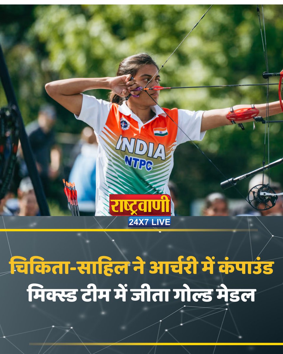 rashtravaaniIND's tweet photo. एशियन गेम्स 2026 में आर्चरी के मिक्स्ड इवेंट में  चिकिता-साहिल की जोड़ी ने रचा इतिहास। फाइनल में साउथ कोरिया की जोड़ी को शूट-ऑफ में हराकर जीता गोल्ड, साथ ही  ओलंपिक कोटा भी हासिल किया।

#AsianGames2026 #India #GoldMedal #Archery #MixedEvent #Chikita #Sahil #TeamIndia #IndianArchery #GoldForIndia #OlympicQuota #IndiaAtAsianGames #AsianGames #TeamIndia