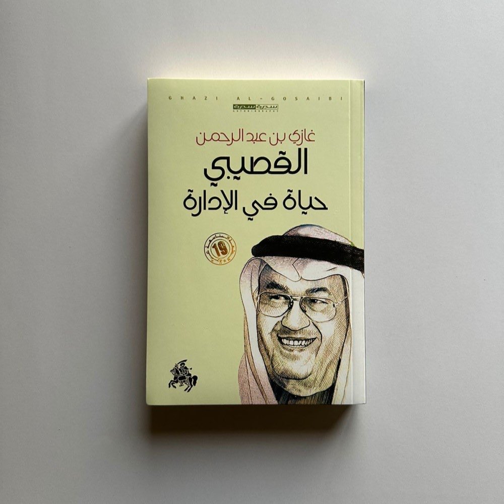 sardoracom's tweet photo. كتاب حياة ف�� الإدارة
للدكتور غازي القصيبي- رحمه الله https://t.co/BTVhXTCcLh