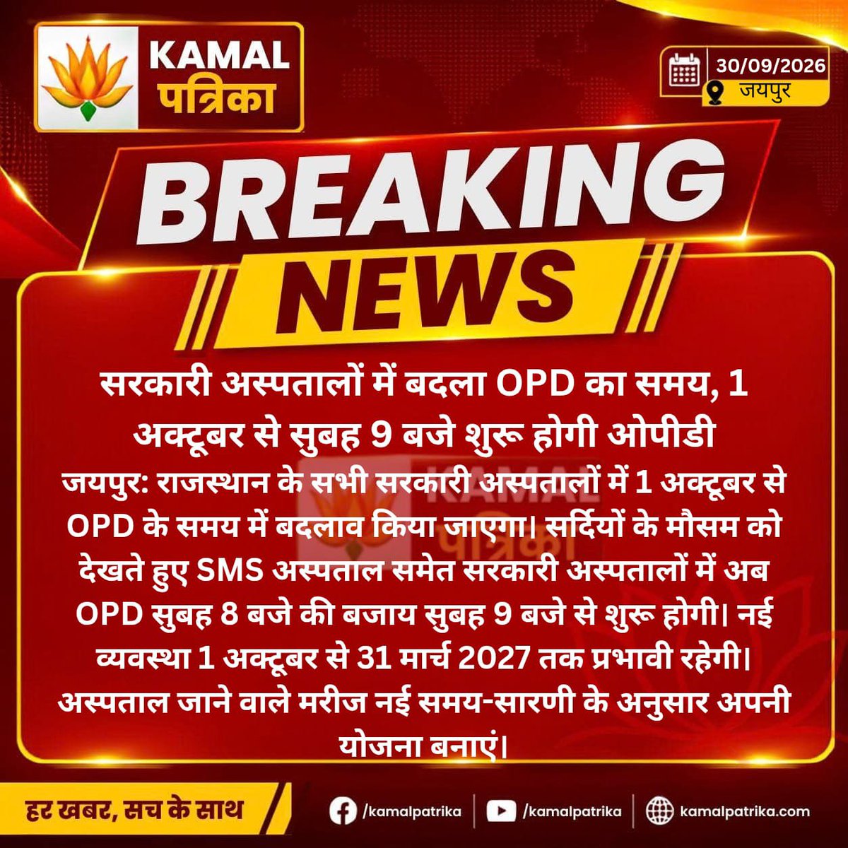 Kamlesh66656272's tweet photo. #jaipur: सरकारी अस्पतालों में बदला OPD का समय, 1 अक्टूबर से सुबह 9 बजे शुरू होगी ओपीडी।।

#OPDTime #GovernmentHospital #RajasthanNews #JaipurNews #SMSHospital #HospitalTiming #BreakingNews #RajasthanNewsToday #KamalPatrika https://t.co/GtL3h3btKH