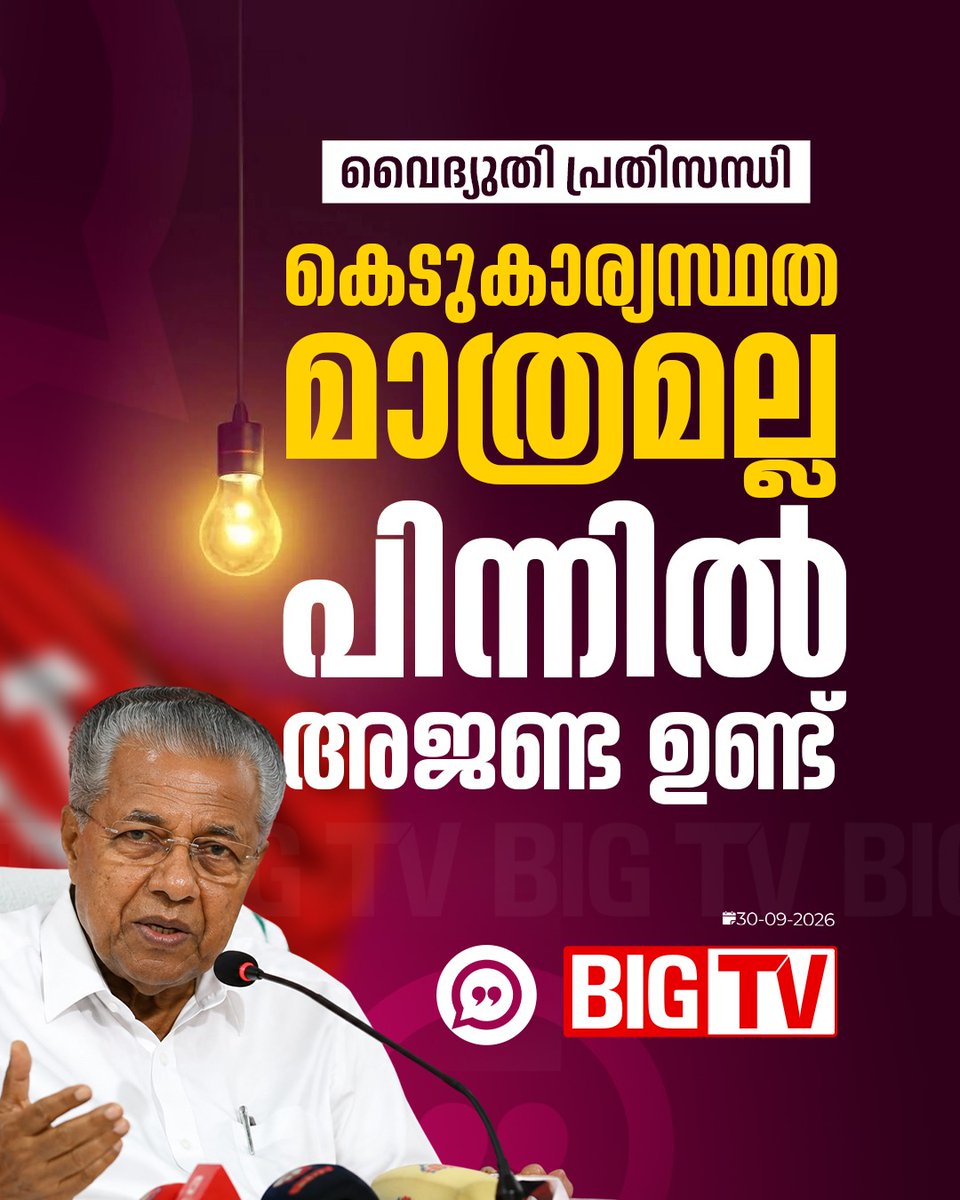 bigtv24x7live's tweet photo. വൈദ്യുതിരംഗം നേരെ കൊണ്ടുപോകാൻ കെഎസ്ഇബിക്ക് കഴിയില്ല എന്ന് വരുത്തി തീർത്ത് അദാനി, റിലയൻസ്, ടാറ്റ ഗ്രൂപ്പുകളെ ഇവിടേക്ക് കൊണ്ടുവരാനുള്ള നീക്കമാണ് നടത്തുന്നത്; പിണറായി വിജയൻ

#PinarayiVijayan #kseb #powercut #bigtv24x7 #bigtvmalayalam #bigtvlive https://t.co/YxGauIYMLW