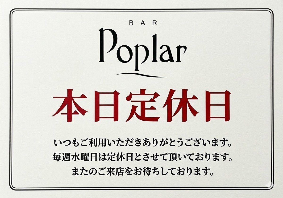 barpoplarshinjy's tweet photo. 9月30日(水)☁
本日定休日！
また明日お待ちしております😊 https://t.co/xG8ncyaIrx