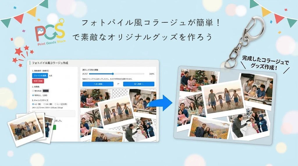 printgoodsstore's tweet photo. 「フォトパイル風コラージュ」の紹介✍
写真を自動でランダム配置して、位置や大きさ、角度も自由に調整できます🖼️

完成した画像は高解像度PNGで保存可能！
SNSでのシェアや、オリジナルグッズのデザインにもおすすめです👏
ぜひお試しください👇
https://t.co/iUrDWNpbwz https://t.co/nBIhAxCUS8