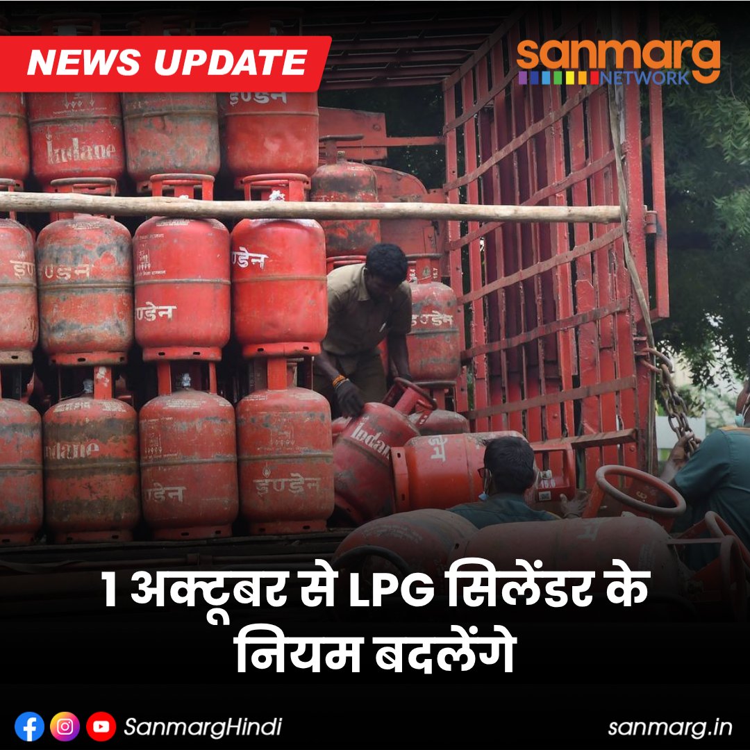 SanmargHindi's tweet photo. 1 अक्टूबर से LPG सिलेंडर बुकिंग के लिए BAA यानी e-KYC जरूरी होगा। 27.43 करोड़ सक्रिय घरेलू LPG ग्राहकों में करीब 89.9% ने BAA पूरा कर लिया है। बाकी ग्राहक डिलीवरी कर्मचारी या LPG वितरक के जरिए KYC करा सकते हैं।

#LPG #EKYC #LPGBooking #GasCylinder #NewsUpdate #India #SanmargHindi https://t.co/s9YBeVgiOj