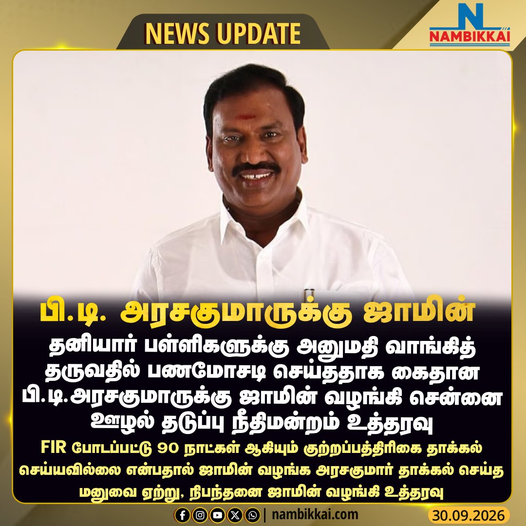 Nambikkai_India's tweet photo. பி.டி. அரசகுமாருக்கு ஜாமின் வழங்கியது நீதிமன்றம்

#ptarasakumar #bailgranted #nambikkainews #nambikkaimedia https://t.co/NXBTGGNfs4