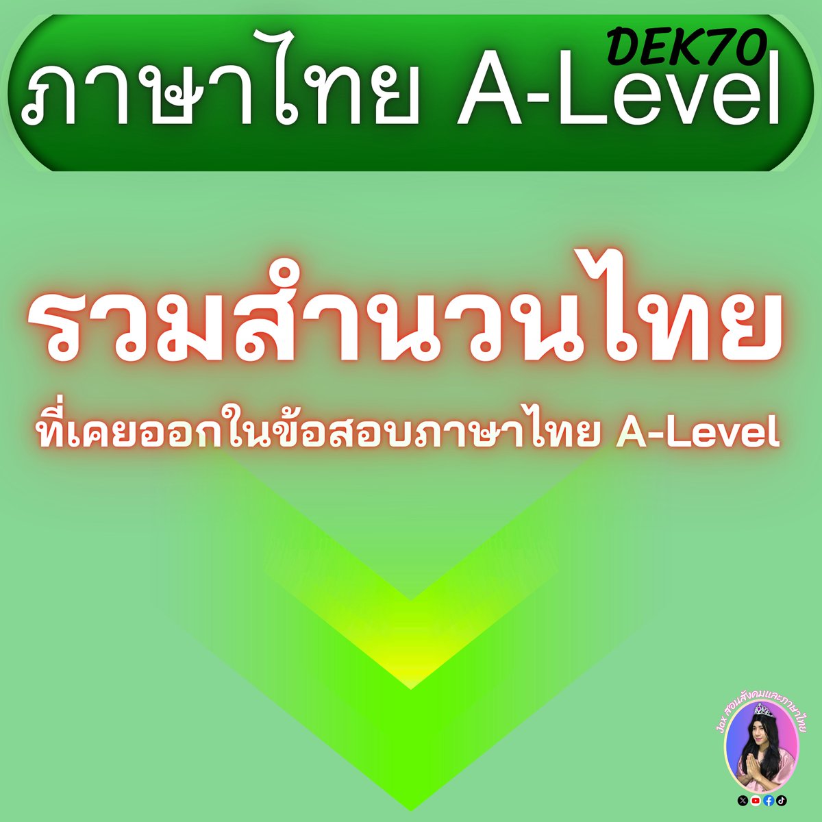 tutorjax's tweet photo. ⭐️ รวมสำนวนไทยที่เคยออกข้อสอบภาษาไทย A-Level
🟢 ความรู้สำหรับสอบภาษาไทย A-Level 70 #dek70 #Alevel70 #ภาษาไทยAlevel #ไทยalevel https://t.co/IZU4dKrQSY