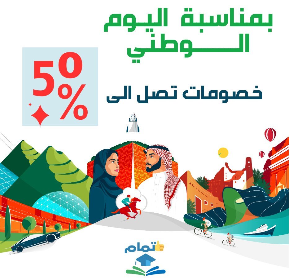 tmam_academy's tweet photo. #اليوم_الوطني_السعودي_96
خصم تمام أكاديمي في #اليوم_الوطني_السعودي
الف ريال (1000)
(30 %)
https://t.co/GAHKzQpm6r
مستعدون لدعمكم للتميز في البكالوريوس والدراسات العليا
#جامعة_الطائف
#جامعة_جدة
#جامعة_الملك_عبدالعزيز
#جامعة_ام_القري
#kau
#UQU https://t.co/0VkXvh4VNu
