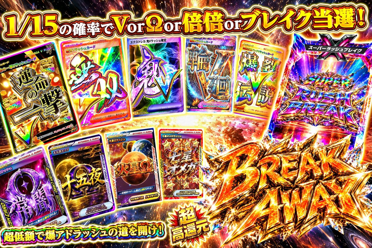 extoreca's tweet photo. 🔥ブレイク・アウェイ開幕🔥

いやこれは引きたい…
1/15でV or Ω or 倍倍 or ブレイク当選⚡

🌟S賞🌟
✨スーパーブレイク
✨無双Vラッシュ

77ptから爆アドへ💥

👇今すぐ挑戦
https://t.co/svFJ26exGq

♻️RP&amp;いいねで無料3パック抽選
🎁狙いのカードをリプで当選率UP⬆️ https://t.co/it8jVVV158