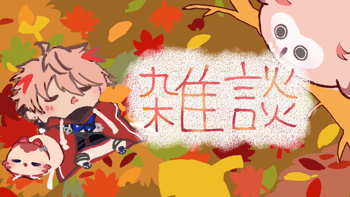 amujiro_oO's tweet photo. #セラフのお手伝い
🍁🍂🍃 https://t.co/j7t8KTDrpp