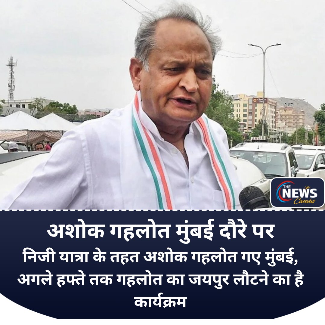 TheNewsCanvas_'s tweet photo. अशोक गहलोत मुंबई दौरे पर
@ashokgehlot51  #FormerCM #MumbaiNews @ashokgehlot51 @INCRajasthan #TheNewsCanvas_ https://t.co/cImHflWh18
