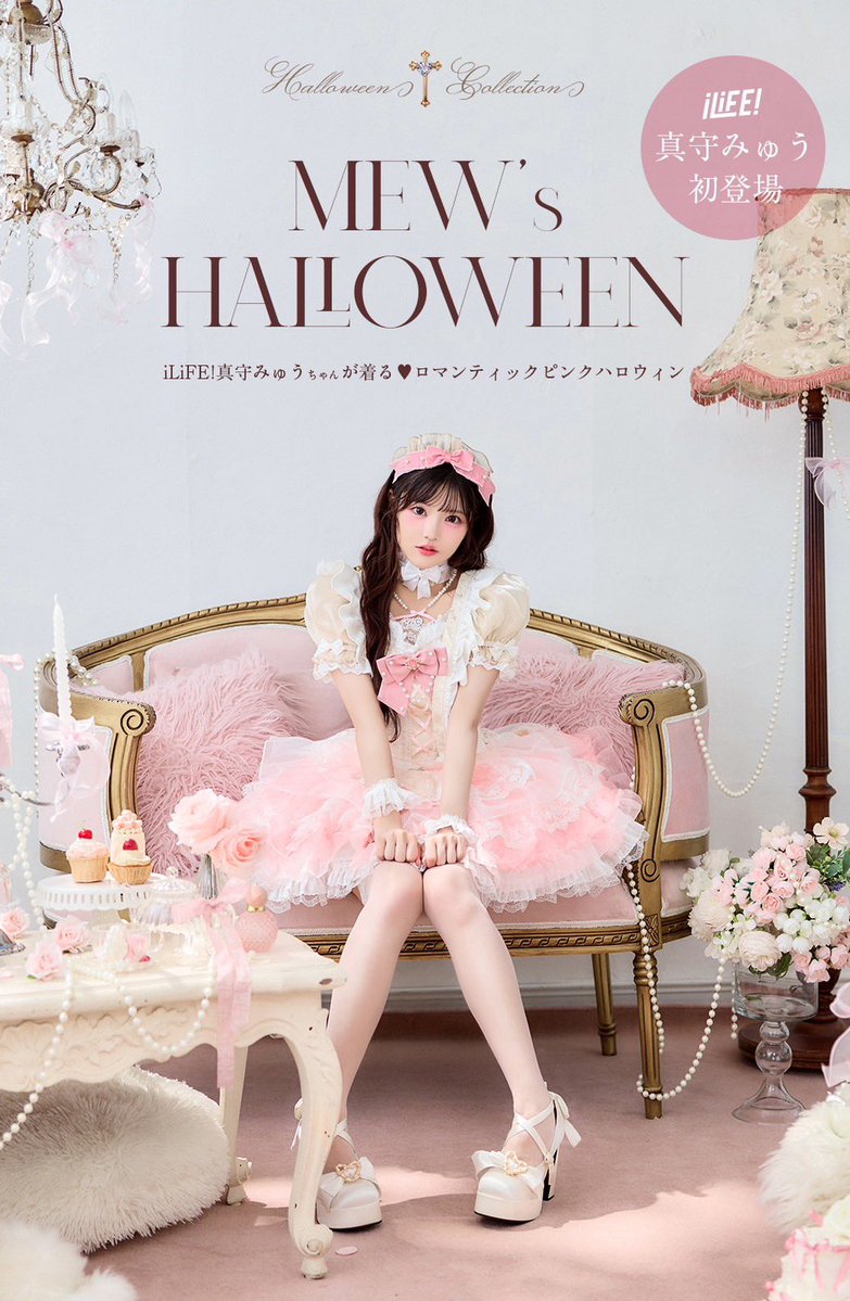 iLiFE_official's tweet photo. みゅうがMalymoonさんのHalloween Special Collectionのモデルを務めさせていただきました❤︎

みゅうとロマンティックなピンクハロウィンの世界をとくとご覧あれ👻🩷

https://t.co/e37BKjhqxZ

#iLiFE https://t.co/u0YbiuSDoZ