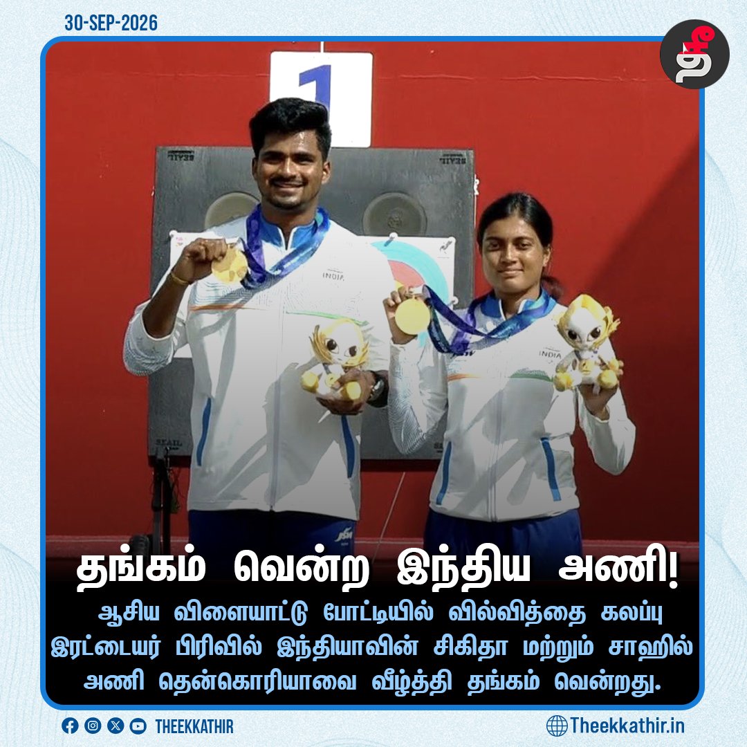 Theekkathir's tweet photo. தங்கம் ��ென்ற இந்திய அணி!
#Theekkathir | #goldmedal | #AsianGames2026 | #compoundarchery https://t.co/1D4BoyQd0y