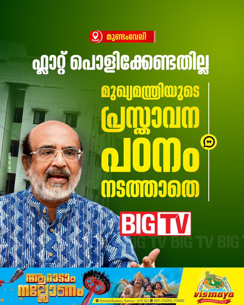 bigtv24x7live's tweet photo. മുണ്ടംവേലി ഫ്ലാറ്റ് പൊളിക്കേണ്ടതില്ലെന്ന് തോമസ് ഐസക്
#mundamveli #lifemissionproject #thomasissac #VDSatheesan #bigtv24x7 #bigtvmalayalam #bigtvlive https://t.co/GvyczXZH2b