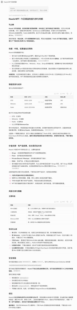 fantaixi0896's tweet photo. 最近看到 Hazels，本来只是想简单看看这个 NFT 项目。

5,555 个 NFT、Eight Rise、Drops、Pulse、RWA……
信息其实不少。
但我以前遇到这种项目，最容易陷入一个问题：

看了半天，最后还是不知道自己到底看懂了多少。

官网看一遍，X 翻一遍，再去搜社区讨论，找 Mint 规则、价格、钱包数据……

几个小时过去，信息越来越多，判断反而越来越乱。

这次我直接丢给了 Surf。

我让它帮我研究 Hazels 当前的热度、Mint 结构、社区情况、项目权益和参与风险。

最后出来的结果，比我自己东拼西凑舒服太多了。

它不是简单告诉我：

“这个项目不错。”

而是把我真正关心的东西拆开了：

现在到底有多少热度？
5,555 的供应怎么分？
不同阶段 Mint 多少钱？
社区是真的活跃，还是单纯社交媒体热闹？
项目承诺的 Drops、Pulse、RWA 到底是什么？
现在参与最大的风险在哪里？

甚至连 0.027 / 0.03 / 0.035 ETH 三个 Mint 阶段，都直接整理成了表格。
这才是我越来越喜欢 Surf 的原因。
它不是替你做决定。
而是把原本散落在十几个页面里的信息，尽可能放到同一张桌子上。
Surf 现在可以把 40+ 条链、200+ 数据源放进一次 Research 里，同时交叉看市场、链上、项目基本面、新闻等数据。
对我这种平时会研究 Web3 项目的人来说，最大的变化其实不是“AI 帮我写了一份报告”。

而是：

以前我是到处找答案。
现在我可以先问一个问题，再让 Surf 帮我把答案找出来。

当然，AI 给出的东西也不是圣旨。

Hazels 这种项目，最终能不能把 NFT、社区、Drops、RWA 这些东西真正做起来，还是要靠时间验证。官方文档目前确实已经公开了 Holder、Staking、Meetup、Private Discord 以及 RWA 等具体权益，但这些长期价值依然需要后续交付来证明。

所以我现在看项目的习惯也慢慢变了：

先研究，再判断。
先把事实弄清楚，再决定要不要参与。

而 Surf 对我来说，恰好就是中间那个“研究”的工具。

以前研究一个项目，打开一堆标签页。
现在很多时候，我只需要先打开 Surf。

这可能才是 AI 真正应该帮我们做的事情——
不是替我们下结论，而是让我们少一点信息焦虑，多一点自己的判断。

@SurfAIHQ
 @Syu990
 @ryanli