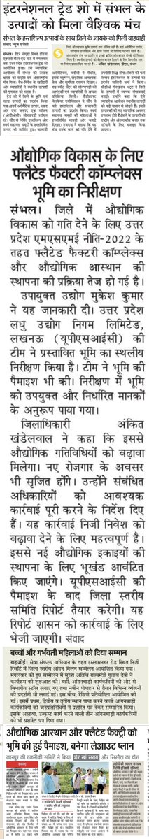 DmSambhal's tweet photo. प्रिंट मीडिया से विशेष
@CMOfficeUP @UPGovt @ChiefSecyUP @InfoDeptUP @Comm_Moradabad https://t.co/FqhOc6At72