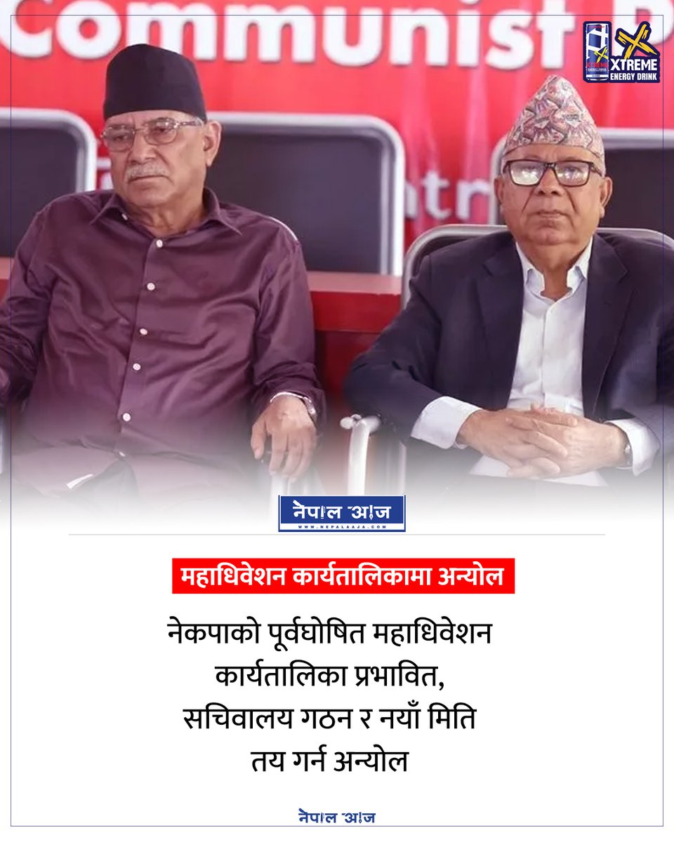 NepalAaja's tweet photo. नेकपाको पूर्वघोषित महाधिवेशन कार्यतालिका प्रभावित, सचिवालय गठन र नयाँ मिति तय गर्न अन्योल
#NepaliCommunistParty #Prachanda #JhalanathKhanal #NepaliPolitics #GeneralConvention #NepalNews #CurrentAffairs #LeftPolitics https://t.co/V7us5NoWAD