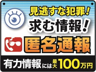 NPA_KOHO's tweet photo. ★匿名通報ダイヤル★
電話かＷＥＢで通報！通報者の匿名性確保！犯罪組織の壊滅に繋がった通報には最大100万円の情報料！
詳細は→https://t.co/m411BUrvNK
#暴力団 #トクリュウ #投資・ロマンス詐欺 ＃薬物 #拳銃 #ニセ警察・特殊詐欺 #児童虐待 #児童買春 #人身取引 #オンラインカジノ #偽装結婚 https://t.co/mMlMYk3nrl