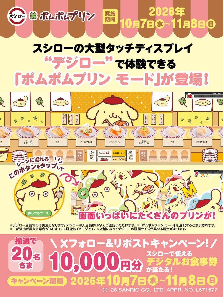 akindosushiroco's tweet photo. ／
#スシロー × #ポムポムプリン
コラボは本日から！！🍮🍀
＼

抽選で20名さまに🧧お食事券🧧が当たる🎁

1⃣ @akindosushiroco をフォロー📲
2⃣この投稿をいいね❤＆リポスト🔃

詳細はこちら：https://t.co/XtWs0OVdXw

#スシローポムポムプリンコラボ https://t.co/vKud0uHLQZ