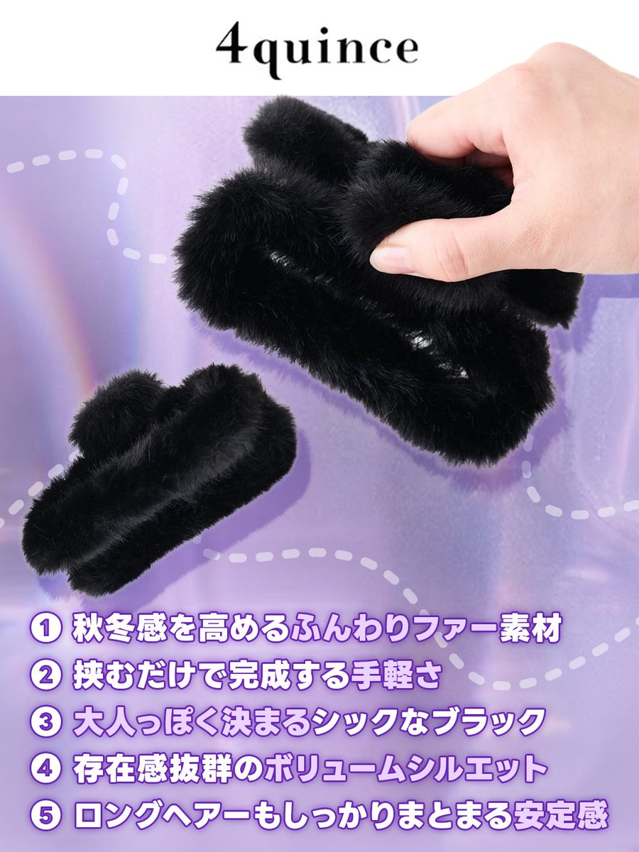 SHOPLISTcom's tweet photo. \\20名様にファーヘアクリッププレゼント！💜//

【応募方法】
①4quince公式とShoplist公式のアカウントをフォロー
②この投稿にいいね
③投稿をリポスト▶応募完了！
【応募期間】
2026年9月30日~2026年10月12日

⚠️注意事項ご確認の上ご応募お願いいたします
#shoplist #4quince  #プレゼント企画 https://t.co/9m36xb6Mok