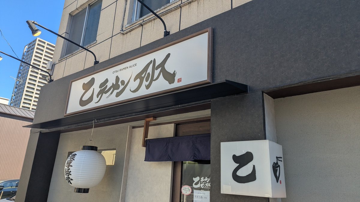 sukafz's tweet photo. 岡山　乙ラーメンアリスで濃厚豚骨ラーメン大

天一並みのコッテリっぷりでたまらずご飯追加投入＼(^o^)／
たまにはコッテリなのもイイね😋 https://t.co/pvBjG3dftS
