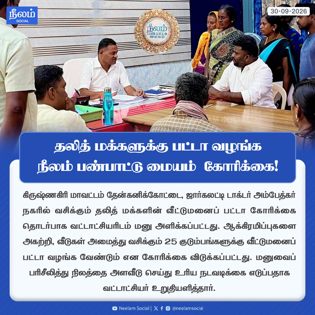 NeelamSocial's tweet photo. தலித் மக்களுக்கு வீட்டுமனைப் பட்டா வழங்க நீலம் பண்பாட்டு மையம் கோரிக்கை!
#krishnagiri #dalitlands #dalitrights #neelamculturalcentre #neelamreports #neelamsocial https://t.co/rgU2ypO9Ei