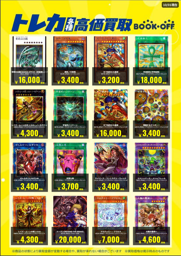 BOOKOFF10088's tweet photo. 🌈高価買取情報🌈
 
 🆕10/01 更新🆕
 
 トレカ高価買取更新しました‼️‼️
 ⇩⇩⇩
https://t.co/dfwNcvkW3p
 1枚から大歓迎✨
 ぜひ当店にお持ち下さい😊
 
 ※掲載価格は美品の場合です。
  #ブックオフ ＃BOOKOFF #大久保 ＃宇治 #トレカ ＃ワンピース ＃ポケカ ＃遊戯王 ＃デュエマ https://t.co/G9JksJcxA2