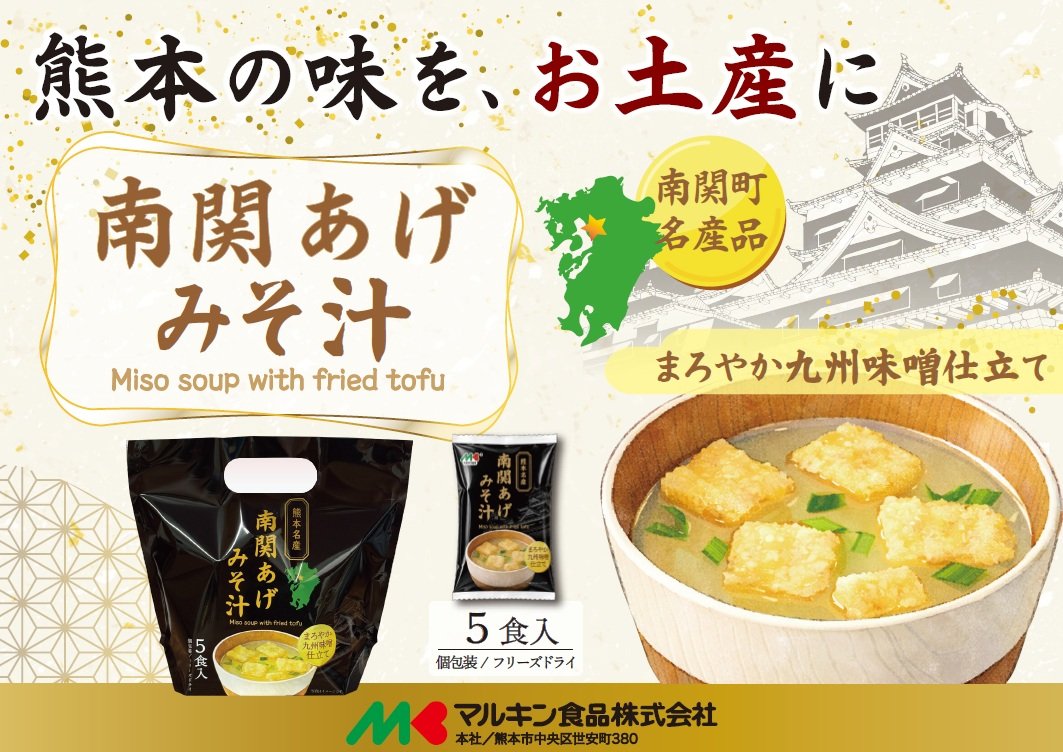 kumamotokan's tweet photo. 熊本名物・南関あげをフリーズドライのおみそ汁にしたマルキンの『南関あげみそ汁』🍀

南関あげ特有のふっくらした食感を、お湯を注ぐだけで手軽に楽しめます。
まろやかな九州味噌仕立て。
噛むとジュワッとお出汁の旨味が広がります。

災害に備え、非常食にもどうぞ。

#くまもと応援感謝フェア https://t.co/iCabPXVorH