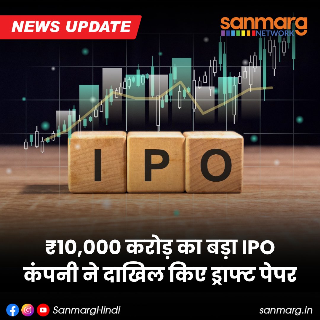 SanmargHindi's tweet photo. Inox Clean Energy ने ₹10,000 करोड़ तक के IPO के लिए SEBI में DRHP दाखिल किया है। इसमें ₹8,000 करोड़ Fresh Issue और ₹2,000 करोड़ तक OFS होगा। कंपनी करीब ₹1,600 करोड़ का Pre-IPO Placement भी कर सकती है।

#InoxCleanEnergy #IPO #StockMarket #BusinessNews #SanmargHindi https://t.co/dh0D9CXBFc