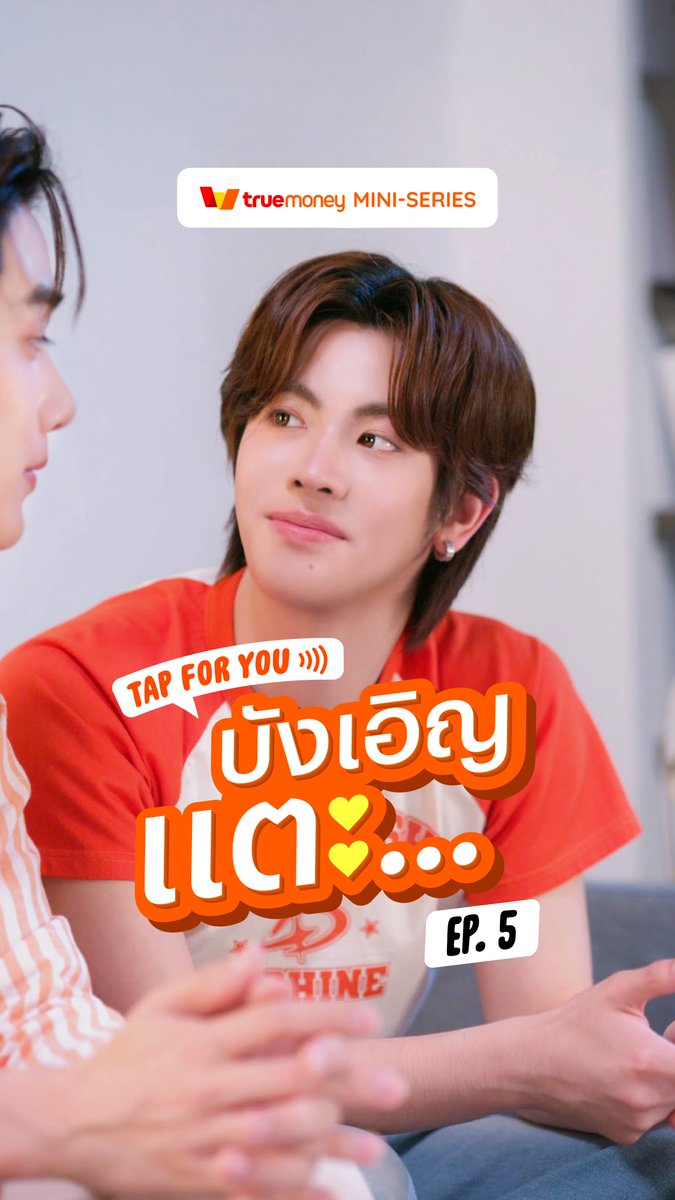 truemoney's tweet photo. รอกันอยู่ใช่มั้ยยยย 🧡 กับ EP.5 ที่คุณต้องเลือกให้พวกเขาพิสูจน์แบบไหน?
 
📌 ปักหมุดชมพร้อมกัน! พรุ่งนี้ 20.00 น. ✨
https://t.co/H8ZTqM8gRk

#TrueMoneySeriesTapForYou
#TrueMoneyxTleFirstOne https://t.co/l3ysXo2OcO