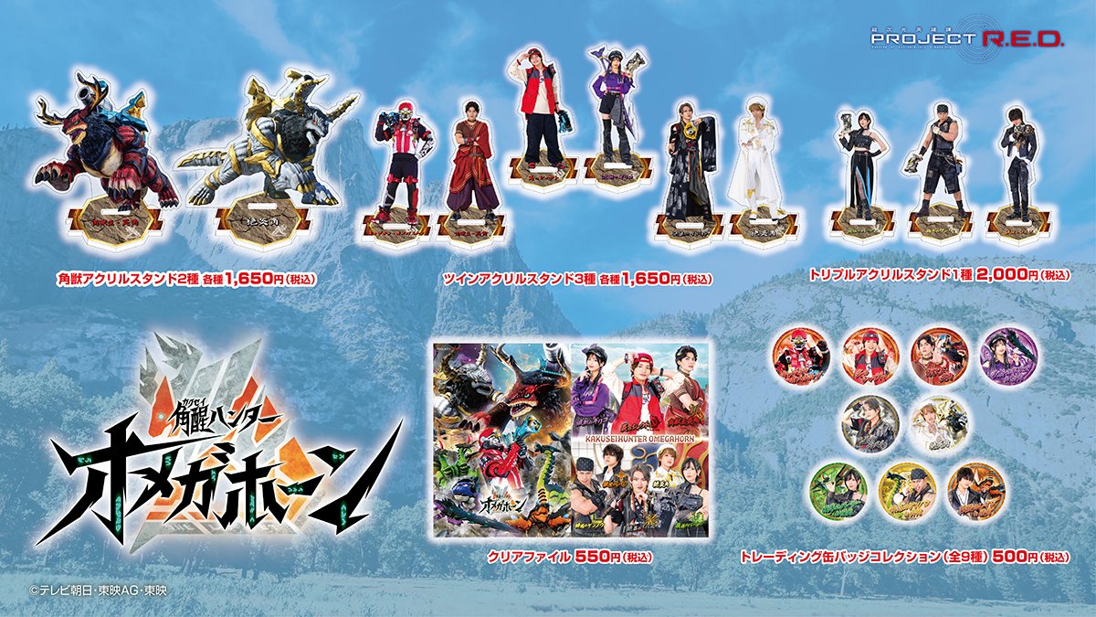 toeionlinestore's tweet photo. ＼ TOS新商品のお知らせ📢 ／

#角醒ハンターオメガホーン オリジナルグッズ
本日正午より販売いたします！

※在庫には限りがございます。予めご了承ください。

▽ご購入はこちらから
https://t.co/GEnWj3Xt31 https://t.co/YWdok2qsQI