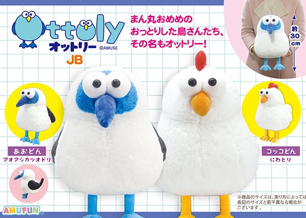 AMUSE_japan's tweet photo. ≪10月の新商品≫
★オットリー★

のんびりおっとりしているからすぐ人につかまっちゃう愛しい鳥さんたち、その名もオットリー！🐔

詳しくはHPにて！
#AMUFUN #AMUSE新商品
#オットリー https://t.co/ZhOEpphHlC