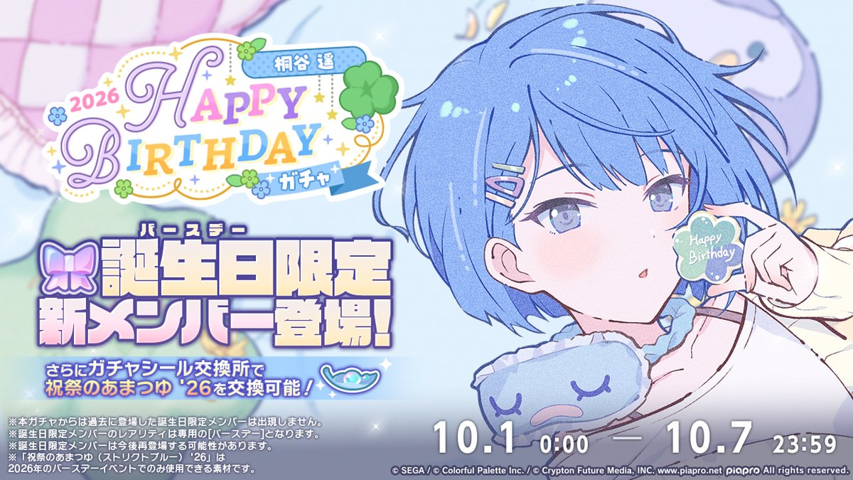 pj_sekai's tweet photo. ☘️桐谷遥 HAPPY BIRTHDAY2026
　　ガチャ開催決定🎂🎉

10月1日0時より、新たな誕生日限定メンバーが登場するガチャの開催が決定✨
また、過去の誕生日限定メンバーが再登場するガチャも開催します💫

※誕生日限定メンバーは再登場する可能性があります
#プロセカ https://t.co/7FQTvEVchi