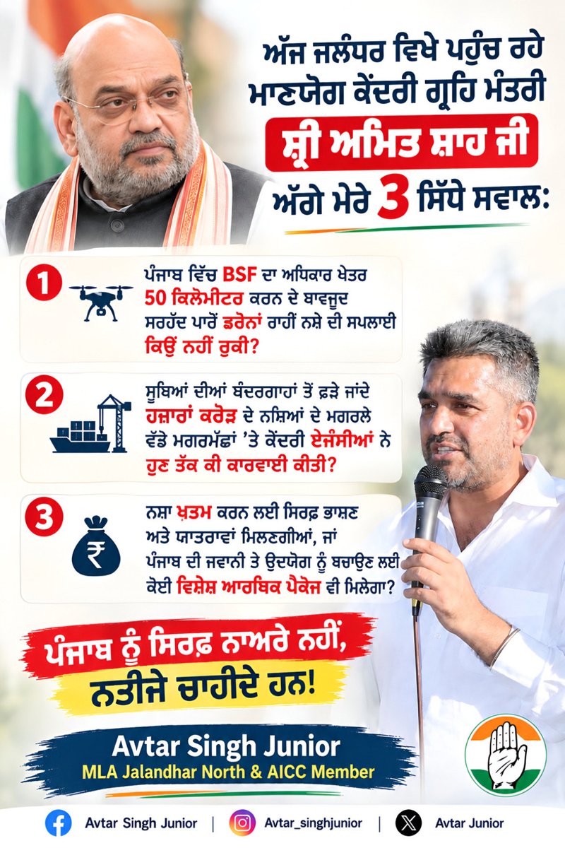 AvtarJunior's tweet photo. “ਚੌਕੀਦਾਰ ਵੀ ਆਪਣਾ, ਤਾਲਾ ਵੀ ਆਪਣਾ, ਫਿਰ ਵੀ ਚੋਰੀ ਕਿਵੇਂ?”

ਜਲੰਧਰ ਆ ਰਹੇ ਗ੍ਰਹਿ ਮੰਤਰੀ ਅਮਿਤ ਸ਼ਾਹ ਜੀ ਨੂੰ ਮੇਰਾ ਸਵਾਲ: ਸਰਹੱਦਾਂ ਤੇ ਬੰਦਰਗਾਹਾਂ ਤੁਹਾਡੇ ਅਧੀਨ ਹਨ। ਜੇ ਉੱਥੋਂ ਡਰੋਨ ਤੇ ਨਸ਼ਾ ਨਹੀਂ ਰੁਕ ਰਿਹਾ, ਤਾਂ ਇਹ ‘ਨਸ਼ਾ ਮੁਕਤ ਯਾਤਰਾ’ ਪੰਜਾਬ ਨੂੰ ਜਗਾਉਣ ਲਈ ਹੈ ਜਾਂ ਖੁਦ ਗ੍ਰਹਿ ਮੰਤਰਾਲੇ ਨੂੰ?

@AmitShah @INCPunjab https://t.co/KOqZd5bLLA