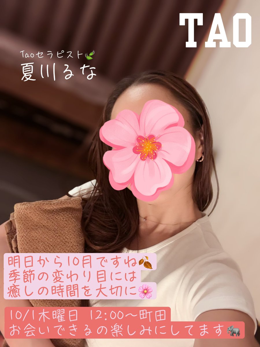 runanatsukawa's tweet photo. 明日から10月🍂
季節の変わり目、ちょっと身体を休ませる時間も大切に🌿

明日10/1(木)12:00〜町田店にいます☺️
ゆっくりほぐして、軽い身体で10月をスタートしませんか？(˶ᵕ ᵕ˶)♡

ご予約はこちら👇
https://t.co/Wm25r1ig67 https://t.co/yFfouRadZn