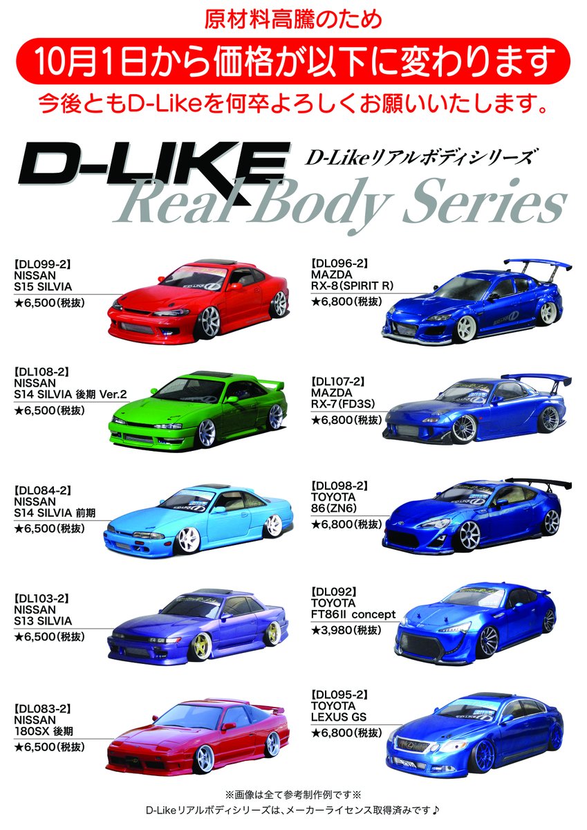 DRIFTStageDLike's tweet photo. D-Likeリアルボディシリーズ価格変更のお知らせ
明日10月1日販売分より弊社ボディの価格が画像のように変更となります。ご理解のほどよろしくお願いいたします。
#dlike #リアルボディシリーズ #ドリラジ #ラジドリ https://t.co/H0iJvtmzi5