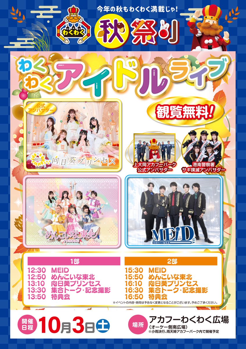 HIMAWARI_P_S's tweet photo. 🌻解禁🌻

🗓️10/3(土)『わくわくアイドルライブ』

🎪アカフーわくわく広場
🎫観覧無料/1曲��影可能曲あり🎥

【1部】
🌻13:10〜 ライブ🎤
🌻13:30〜 集合トーク・記念撮影
🌻13:50〜 特典会📸

【2部】
🌻16:10〜 ライブ🎤
🌻16:30〜 集合トーク・記念撮影
🌻16:50〜 特典会📸

久しぶりのアカフーパーク🎈
お待ちしております🌻

#向日葵プリンセス