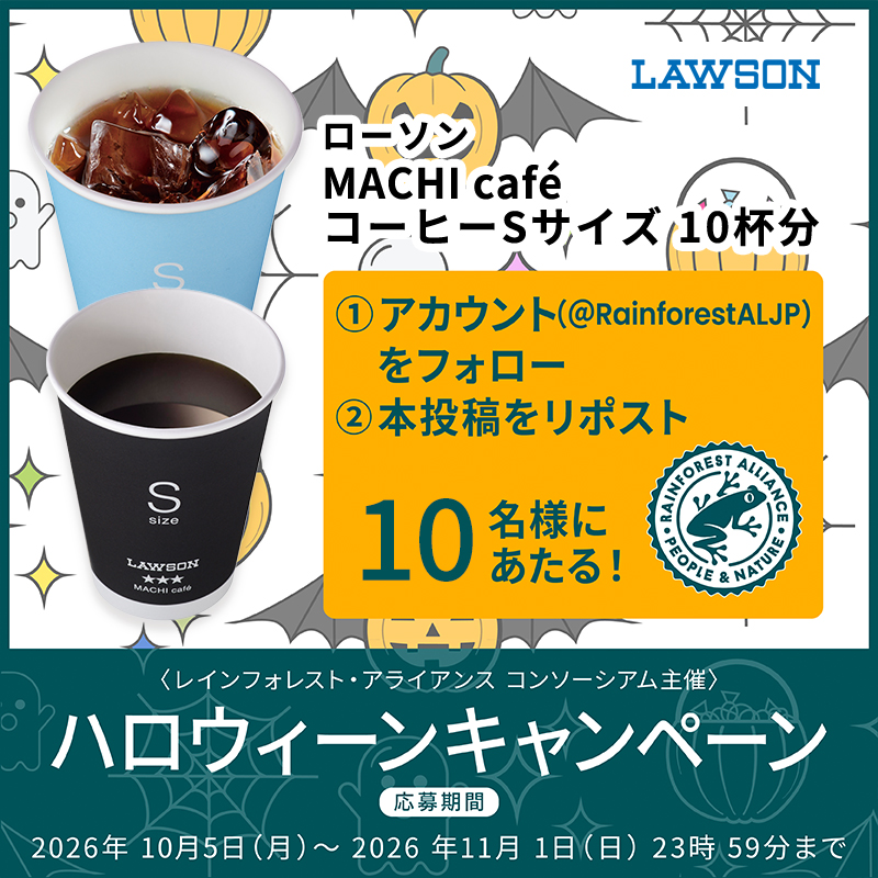 RainforestALJP's tweet photo. ハロウィーンキャンペーン！カエルマークつき #ローソン 商品を味わって広めてね。#レインフォレストアライアンス 公式Xアカウント@RainforestALJPをフォロー＆リツイートで10名様に当たる！#小さなジャンプから未来をカエル 詳しくは→ https://t.co/R9zFhmpcs6 https://t.co/8FUCBsg8NO