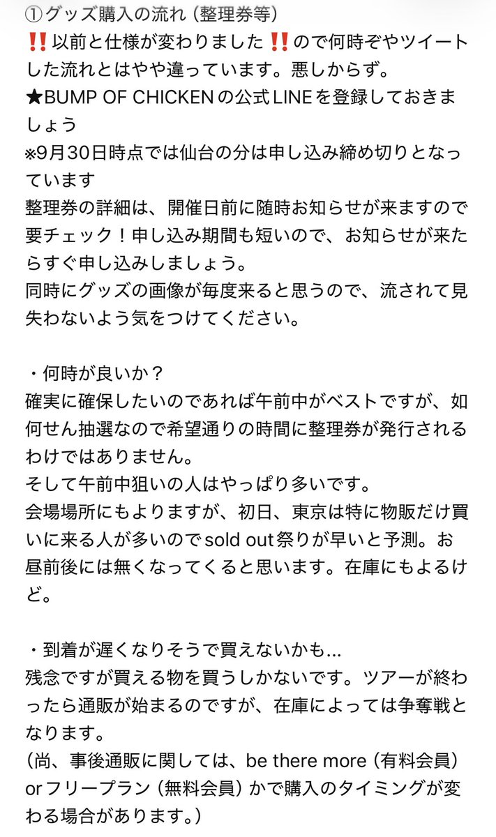 ___yyunn's tweet photo. ★BUMP OF CHICKENのライブ初参戦の方へ★③
グッズ発表されていよいよツアー目前ですね⭐️
当日の不安事をまとめたのでご参考までに🙌

①グッズ購入の流れ（整理券等）
②当日の流れ（物販ブースに入る時とその後）
③何着ていけばいい？

質問あれば分かる範囲でリプorマシュマロにてお答えします～ https://t.co/mGYv9KbFdA