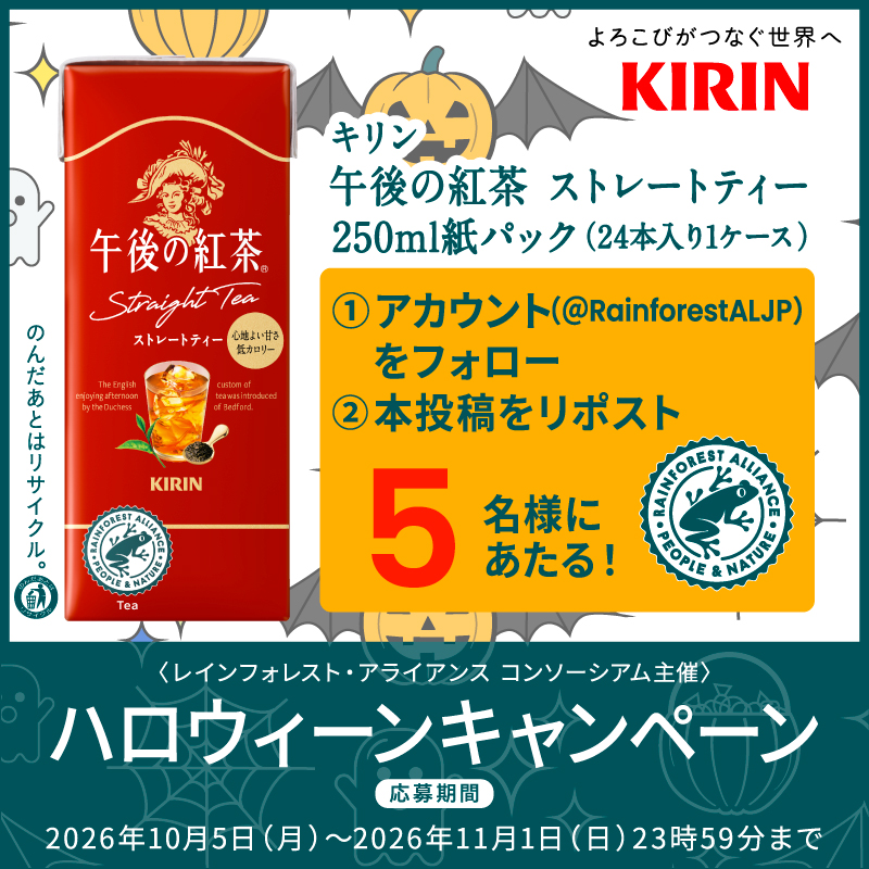 RainforestALJP's tweet photo. ハロウィーンキャンペーン！カエルマークつき ＃キリン 商品を味わって広めてね。#レインフォレストアライアンス 公式Xアカウント@RainforestALJPをフォロー＆リツイートで5名様に当たる！#小さなジャンプから未来をカエル 詳しくは→ https://t.co/R9zFhmpcs6 https://t.co/ymx1B53a0b